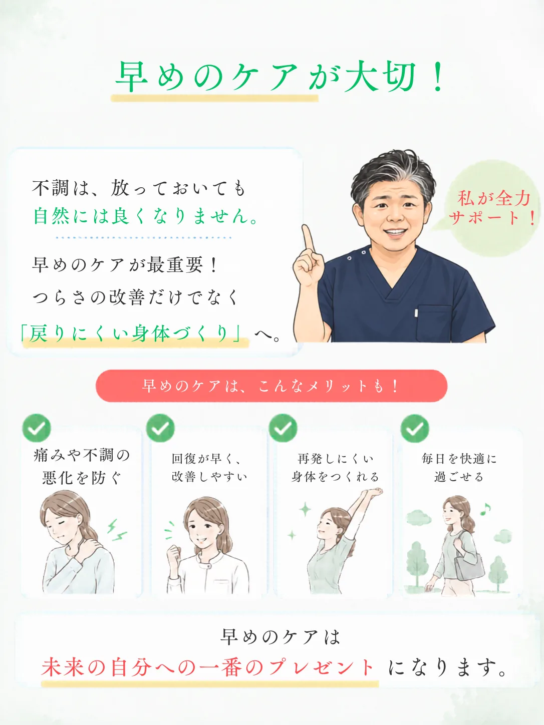 早めに身体のサインに気づき適切なケアを行うことのメリット